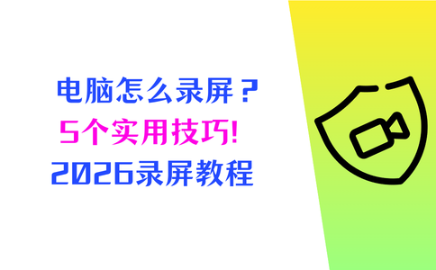 电脑怎样才能录屏